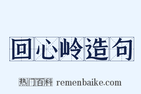 回心岭造句是什么意思的图片